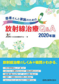 患者さんと家族のための放射線治療Ｑ＆Ａ〈２０２０年版〉