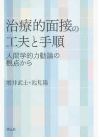 治療的面接の工夫と手順―人間学的力動論の観点から