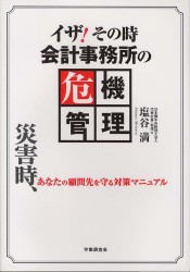 イザ！その時会計事務所の危機管理