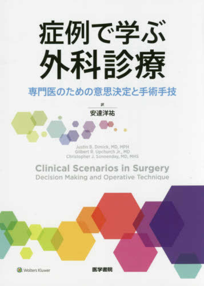 症例で学ぶ外科診療 : 専門医のための意思決定と手術手技