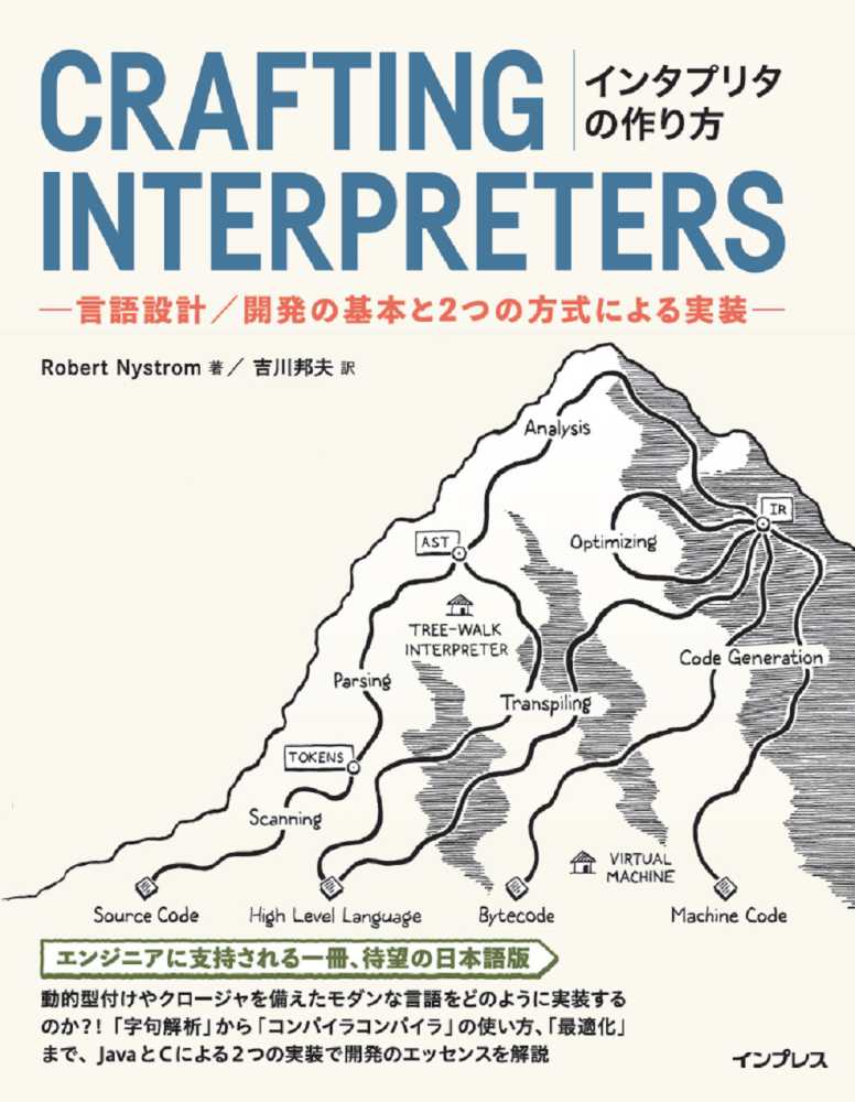 インタプリタの作り方―言語設計／開発の基本と２つの方式による