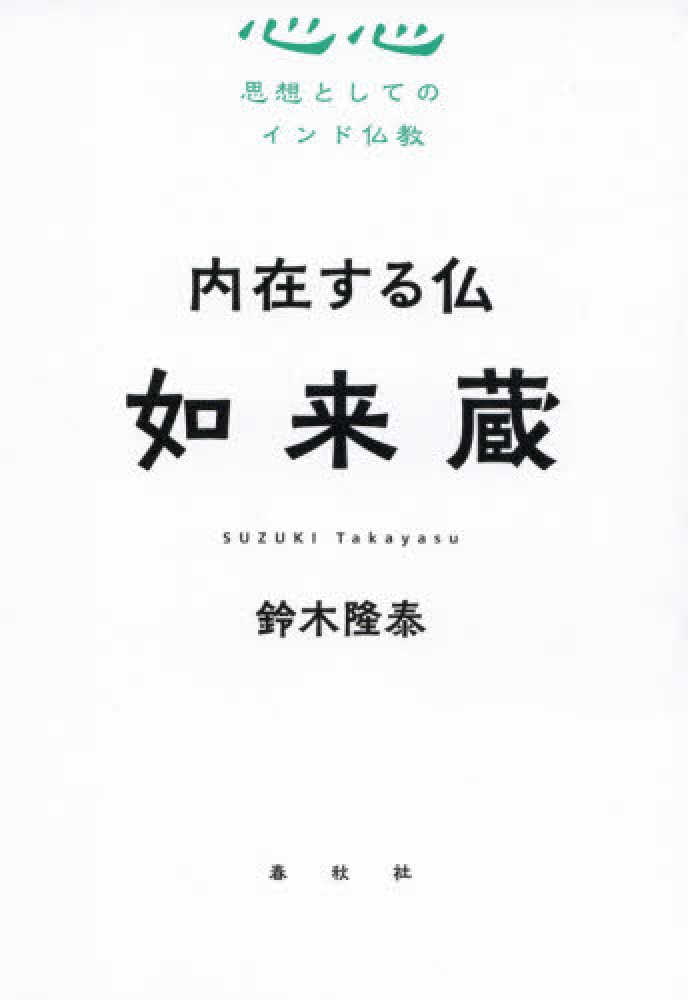 内在する私 如来蔵 （思想としてのインド仏教）