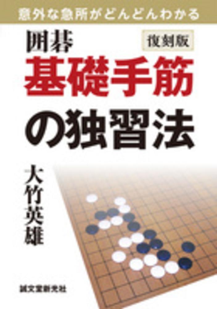 囲碁 基礎手筋の独習法―意外な急所がどんどんわかる