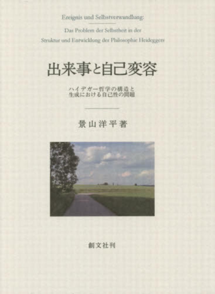 出来事と自己変容―ハイデガー哲学の構造と生成における自己