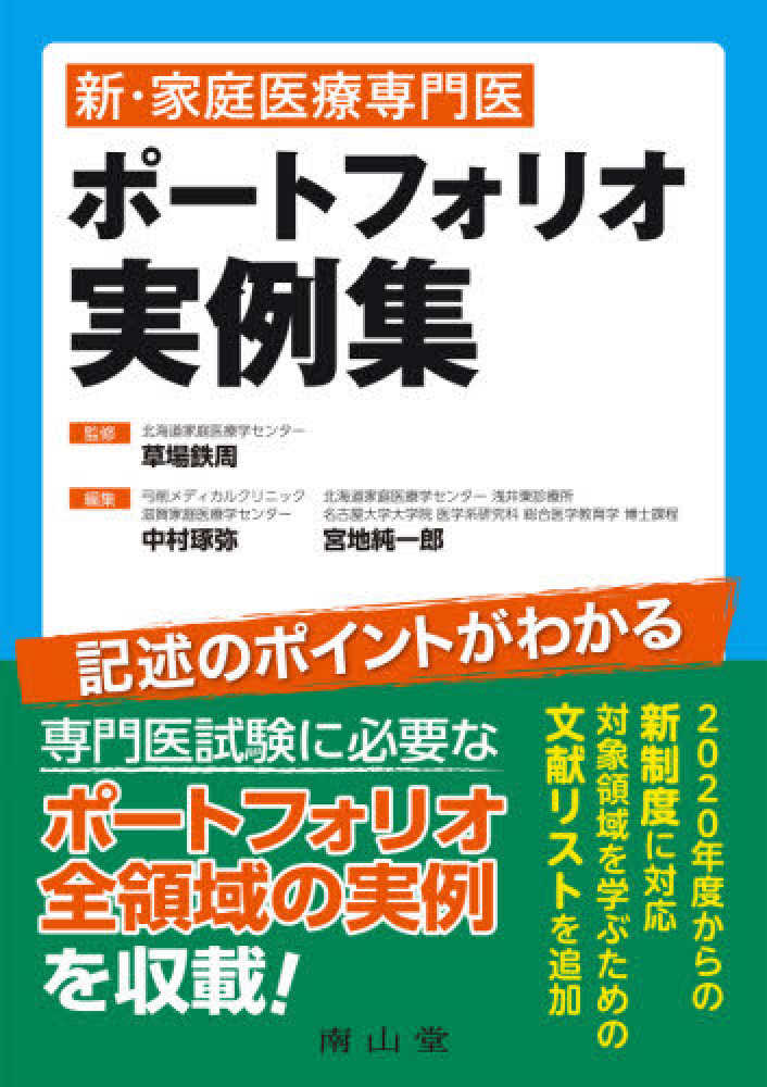 新・家庭医療専門医ポートフォリオ実例集 ２版