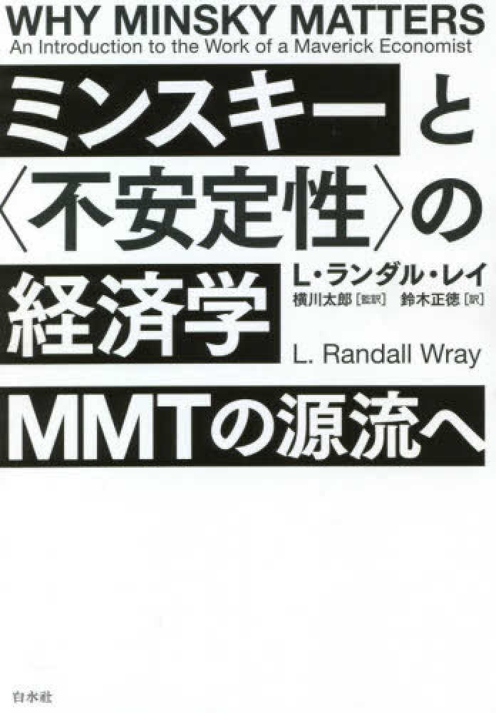 ミンスキーと“不安定性”の経済学―ＭＭＴの源流へ