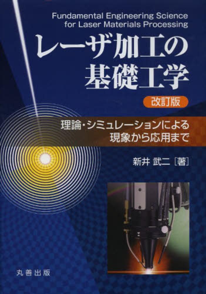 レーザ加工の基礎工学―理論・シミュレーションによる現象から