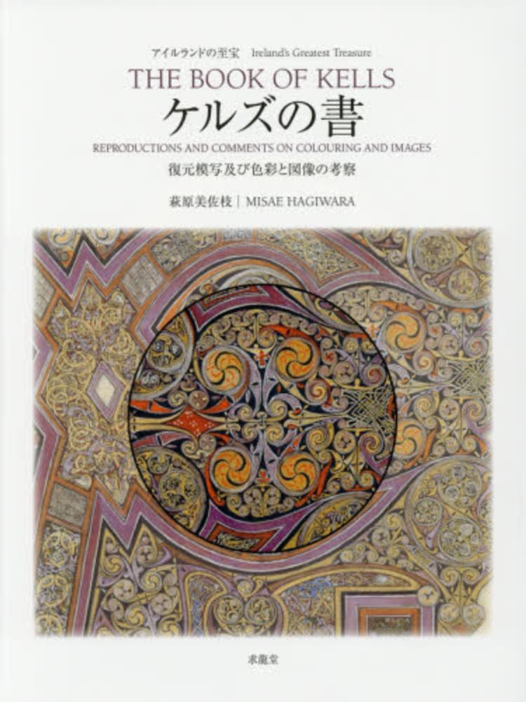 アイルランドの至宝 ケルズの書―復元模写及び色彩と図像の考察