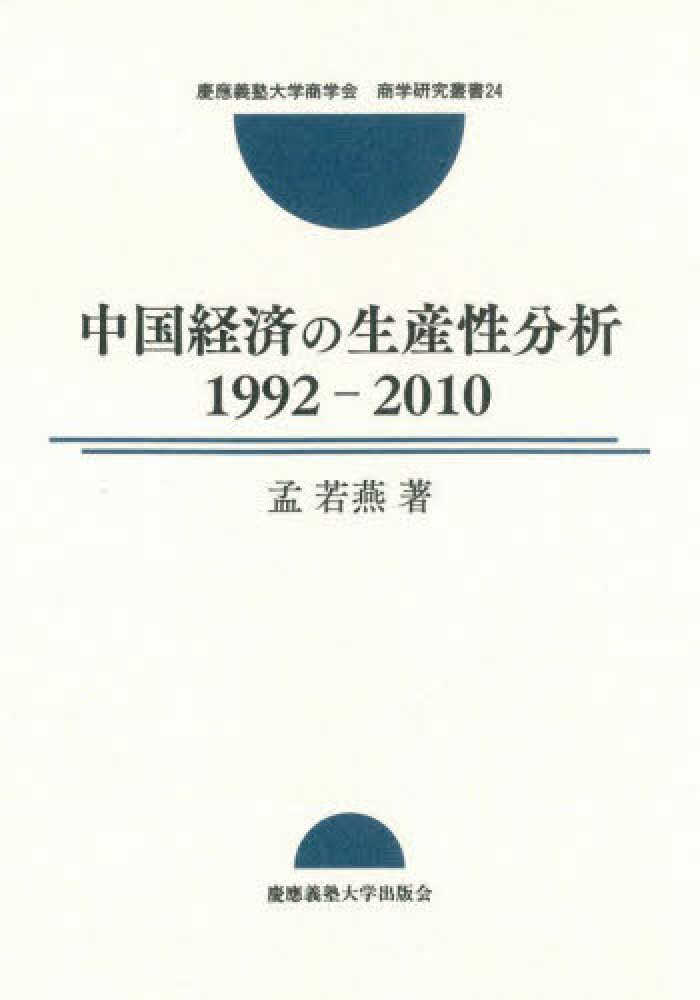 中国経済の生産性分析―１９９２－２０１０ （慶應義塾大学商学会