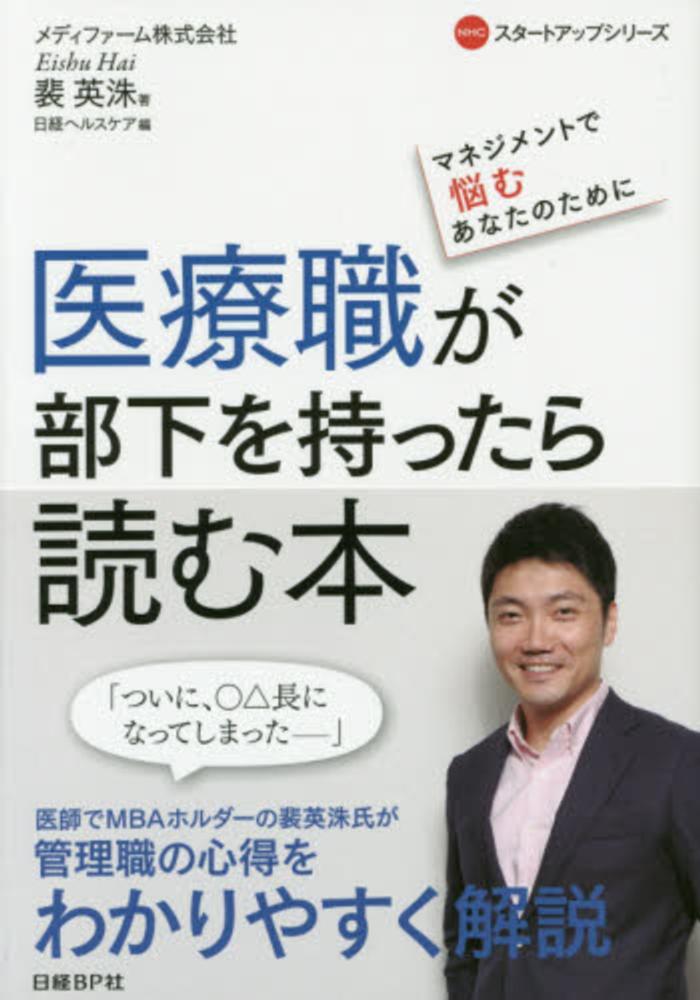 医療職が部下を持ったら読む本―マネジメントで悩むあなたのため