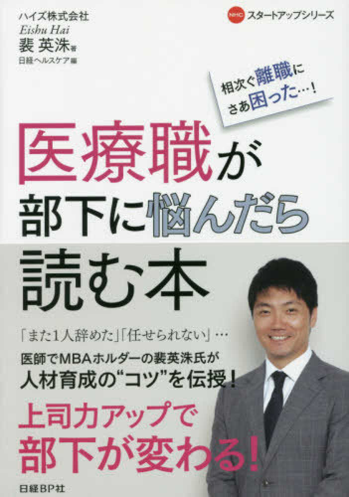 医療職が部下に悩んだら読む本―相次ぐ離職にさあ困った