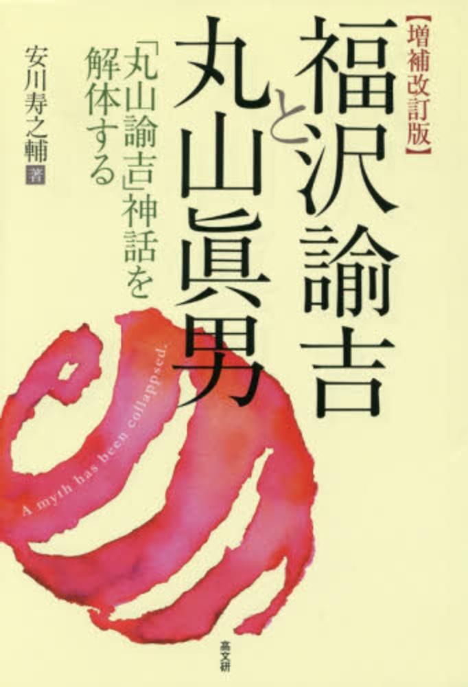 福沢諭吉と丸山眞男―「丸山諭吉」神話を解体する