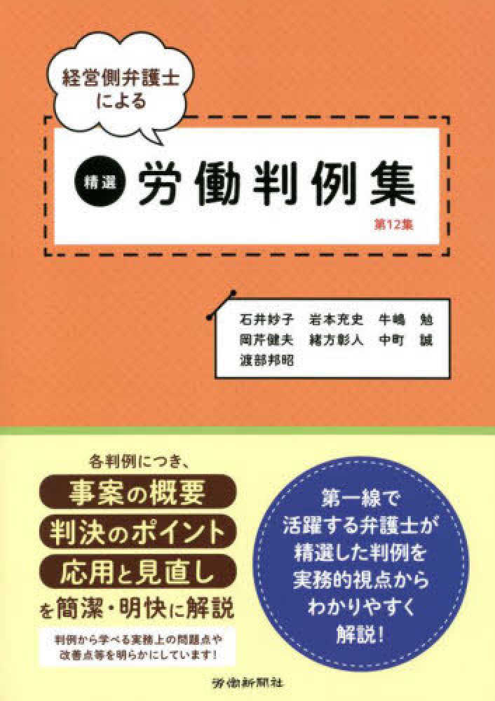 経営側弁護士による精選労働判例集〈第１２集〉